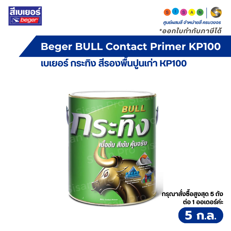 Beger BULL Contact Primer เบเยอร์ กระทิง สีรองพื้นปูนเก่า  KP100 สูตรน้ำมัน ขนาด 5 ก.ล.
