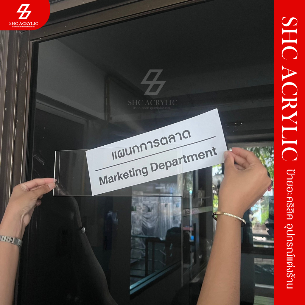 ป้ายอะคริลิคชื่อบุคคล ป้ายชื่อแผนก ติดผนัง ติดกระจก ป้ายสำนักงาน  ป้ายระบุตำแหน่ง ป้ายบอกห้อง ขนาด 10x30 cm. แนวนอน