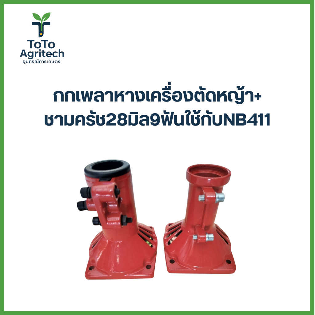 กกเพลาหาง + ชามครัชเครื่องตัดหญ้า NB411 RBC411 ขนาด 28 มม. 9 ฟัน อะไหล่คุณภาพสูง - ToTo Agritech