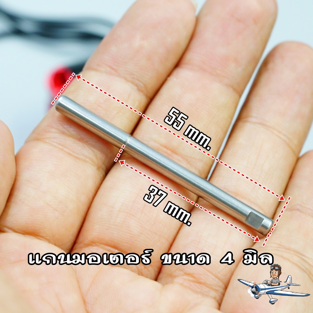 แกนมอเตอร์ขนาด 4 มิล ยาว 55 มิล