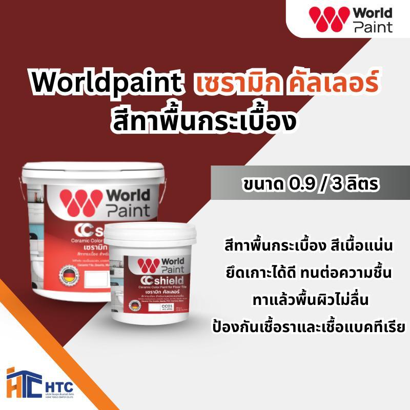 สีทาพื้นกระเบื้อง CC Shield Ceramic Color สูตรพิเศษที่ช่วยให้สีสามารถยึดติดบพื้นผิวกระเบื้อง/WorldPaint PU CLEAR COAT