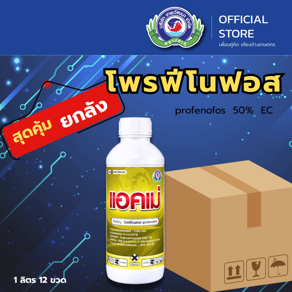 แอคเม่ ขนาด 1 ลิตร  ( ยกลัง 12 ขวด )  │เทพวัฒนา ตราปลาคู่│ยาแมลง สารป้องกันกำจัดแมลง (เพลี้ยไฟ เพลี้ยไก่แจ้ แมลงปีกแข็ง)