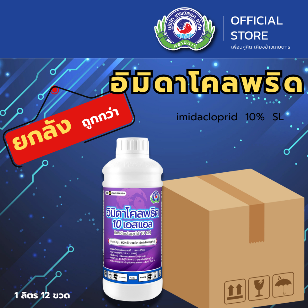อิมิดาโคลพริด 10 เอสแอล ขนาด 1 ลิตร  (ยกลัง 12 ขวด) |เทพวัฒนา ตราปลาคู่| (เพลี้ยไฟ เพลี้ยไก่แจ้ เพลี้ยจักจั่น)  ยาแมลง