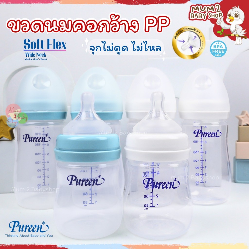 เพียวรีน Pureen ขวดนมคอกว้างSoftFlex จุกนมไม่ดูดไม่ไหล (PP) และ (PPใสUltra Clear) 4,8ออนซ์ Premium
