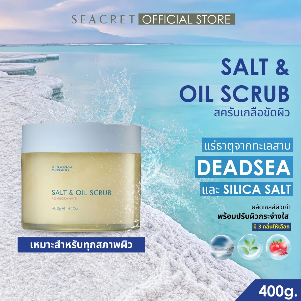 SEACRET Dead Sea Salt & Oil Scrub สครับขัดผิวพรีเมียม เกลือขัดผิวเดดซี เกลือแร่ธรรมชาติ นำเข้า Dead Sea