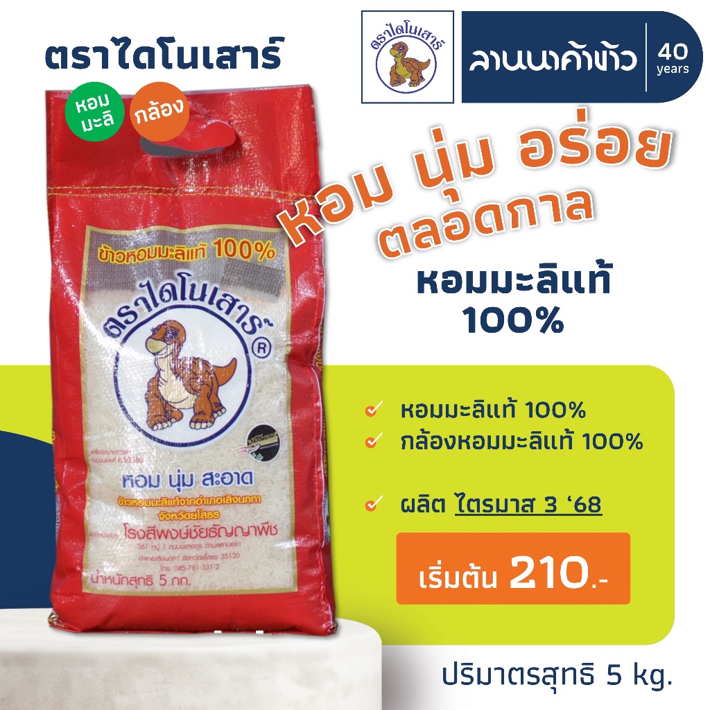 <พร้อมส่ง ไม่พรีออเดอร์ @222.->🦖 ข้าวหอมมะลิ ตราไดโนเสาร์ 5กก.