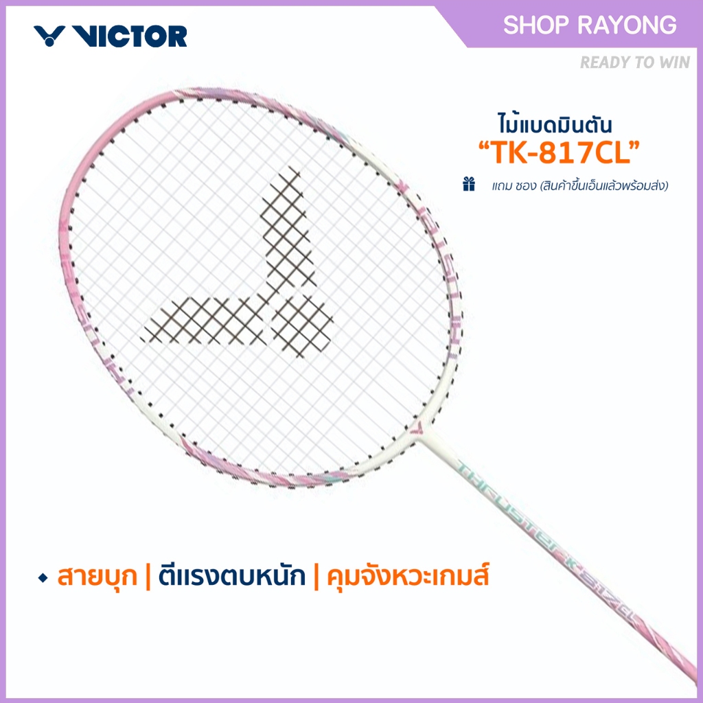 VICTOR ไม้แบดมินตัน พร้อมขึ้นเอ็น รุ่น TK-817CL แถม ซอง (สินค้าขึ้นเอ็นแล้วพร้อมส่ง)