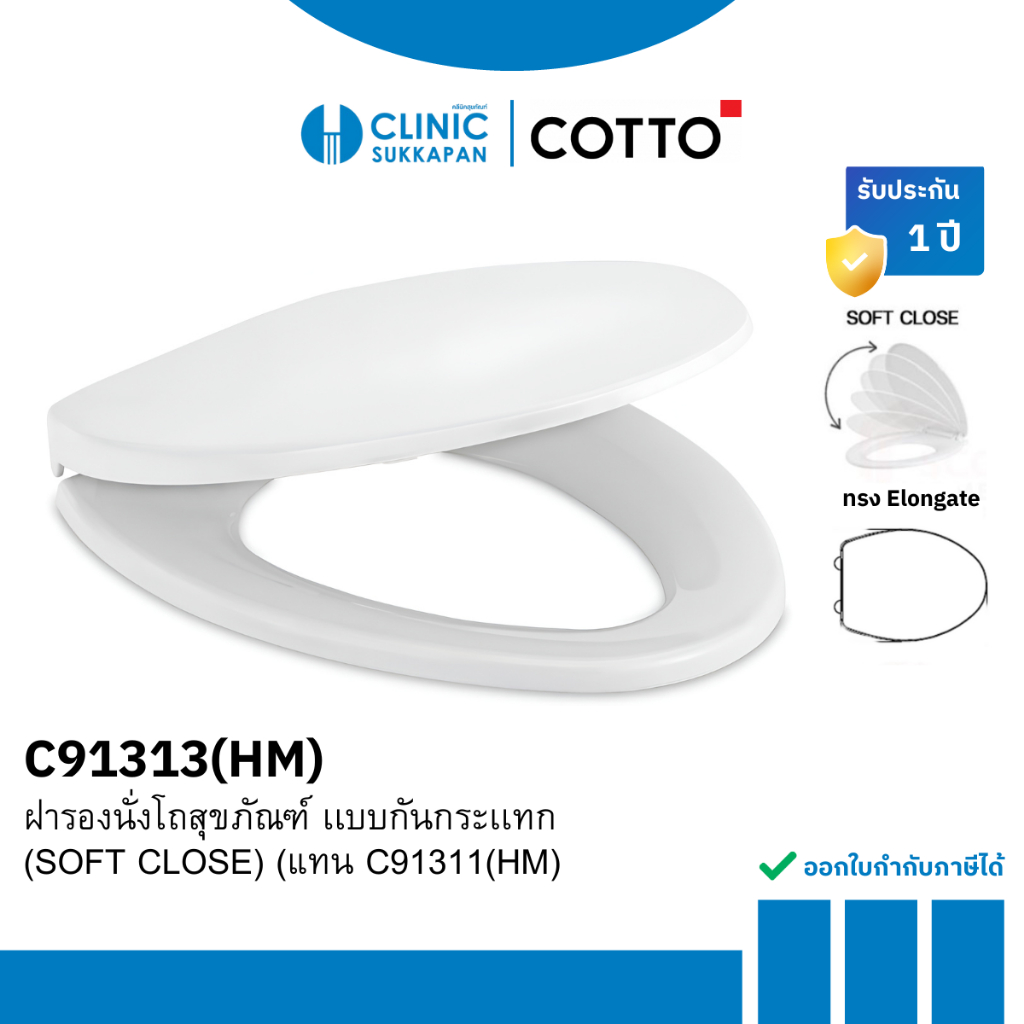 COTTO C91313(HM) ฝารองนั่งสุขภัณฑ์ (SOFT CLOSE) (ทดแทนรุ่นเดิม C91311(HM)