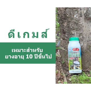 ดีเกมส์ สูตรพิเศษเพิ่มน้ำยาง ยาทาหน้ายาง ยางแก่