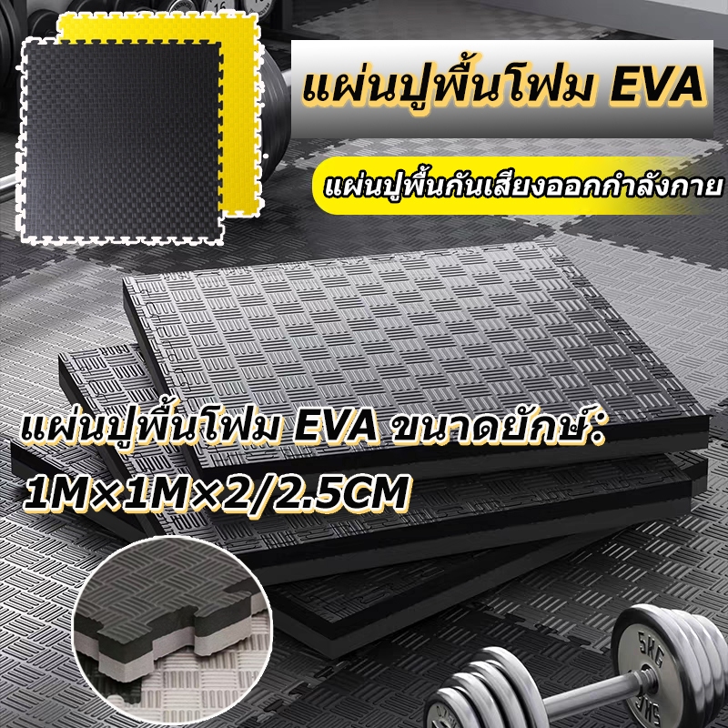 แผ่นปูพื้นกันเสียงออกกำลังกาย โฟมEVA ปลอดภัย ลดเสียงมาก ขนาดยักษ์ ยับลื่นทนทาน