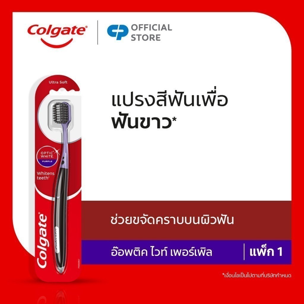 [มี 2 แพ็คให้เลือก] แปรงสีฟัน คอลเกต อ๊อพติค ไวท์ เพอร์เพิล Colgate Optic White Purple Toothbrush