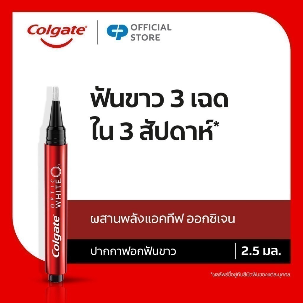 ปากกาฟอกฟันขาว คอลเกต อ๊อพติค ไวท์ โอทู ทีธ ไวท์เทนนิ่ง เพ็น Colgate Optic White O2 Teeth Whitening Pen