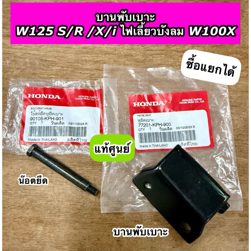 บานพับเบาะ Wave125 S/R/X/iไฟเลี้ยวบังลม Wave100X แท้ศูนย์ 77201-KPH-900 น๊อตยึดเบาะ 90105-KPH-900 แย