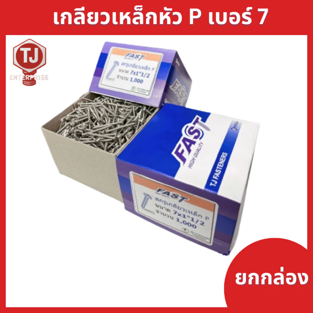 (ยกกล่อง) #7 เกลียวเหล็กหัว P เกลียวปล่อย หัวร่ม สกรูซีแพค ยิงหลังคากระเบื้องคอนกรีต แปเหล็กเบอร์ # 7