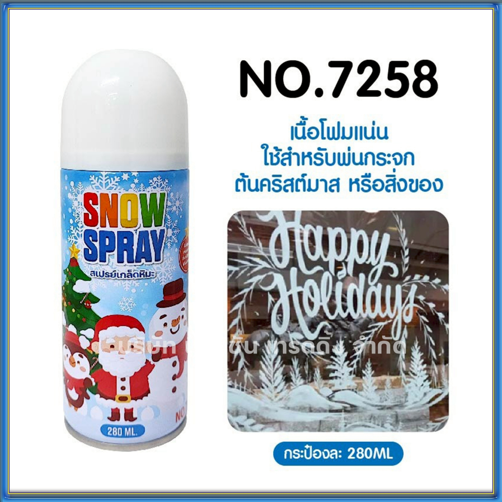 สเปรย์หิมะ สเปรย์ตกแต่งคริสต์มาส 280ML. สเปรย์ฉีดหิมะ สเปรย์สายรุ้ง เนื้อโฟมละเอียด แบบละลาย และไม่ละลาย มีให้เลือก