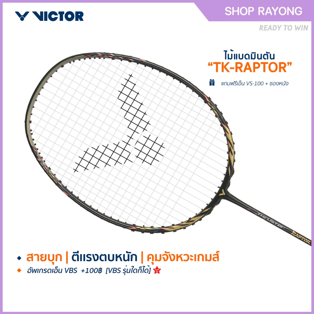 VICTOR ไม้แบดมินตัน รุ่น TK-RAPTOR ฟรีเอ็น+ซอง (โปรดอ่านรายละเอียดก่อนสั่ง)