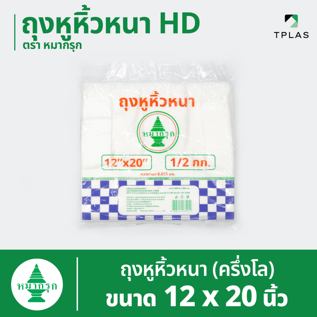 ถุงหูหิ้วขุ่น HD (ถุงหูหิ้วหนา) ตราหมากรุก 12x20 นิ้ว