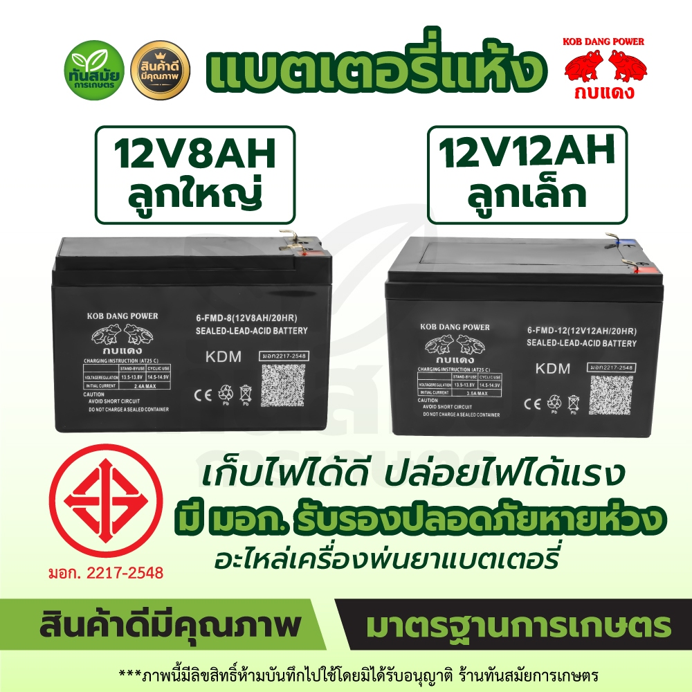 แบตเตอรี ใหม่(มี มอก.) แท้100% แบตแห้ง แบตเตอรี่ใช้กับเครื่องพ่นยา12V8AH / 12V12AH เครื่องสำรองไฟUPS