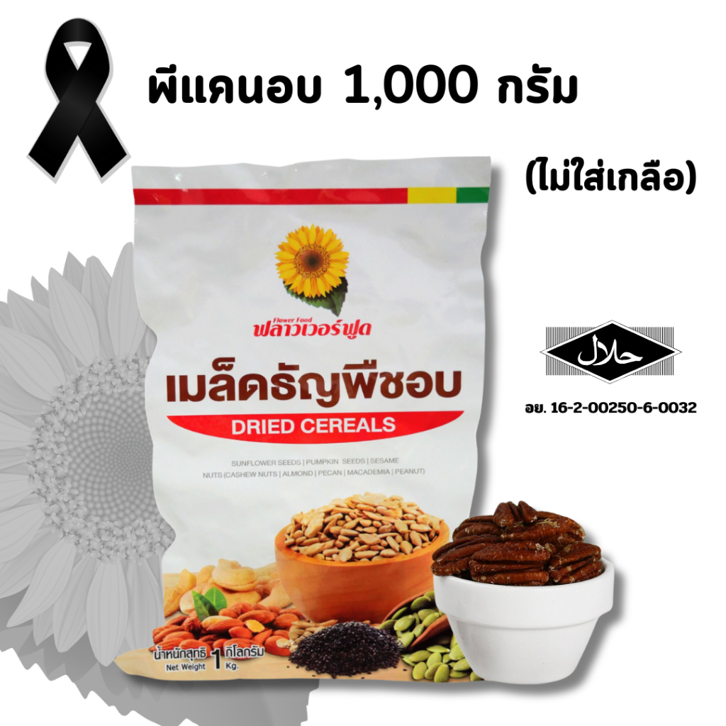 พีแคนอบ บรรจุ 1,000 กรัม Roasted Pecan 1000 g. (สินค้าไม่ใส่เกลือ อบพร้อมทาน)