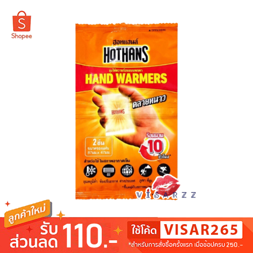 Hothans Hand Warmers ฮอทแฮนส์ ถุงให้ความร้อนแบบพกพา 1 ซองมี 2 ชิ้น ให้ความอบอุ่นสบาย คลายหนาว ความร้อนนานถึง 10 ชั่วโมง