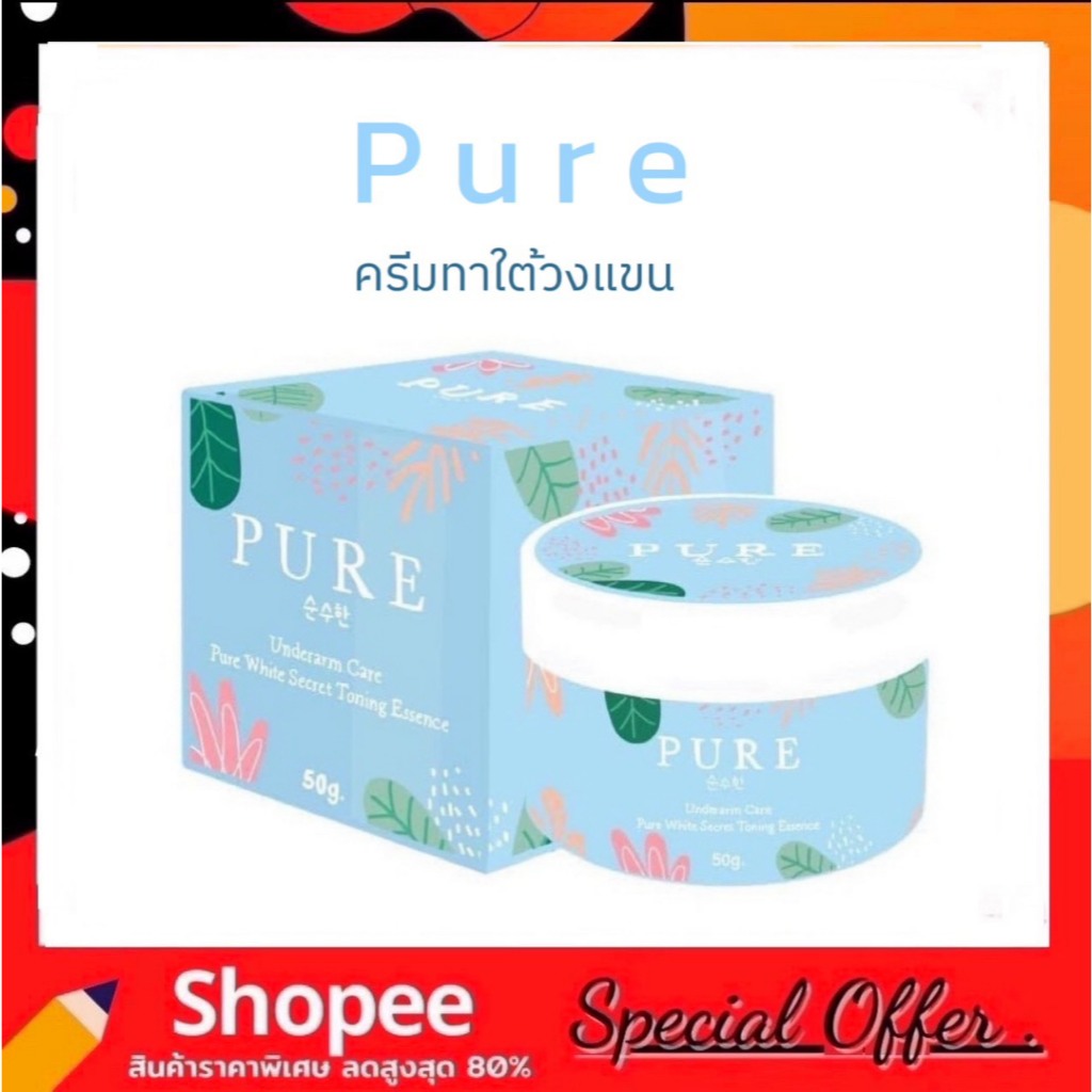Pure Underarm Care เพียว อันเดอร์อาร์ม แคร์ 50 g. ครีมดูแลใต้วงแขน