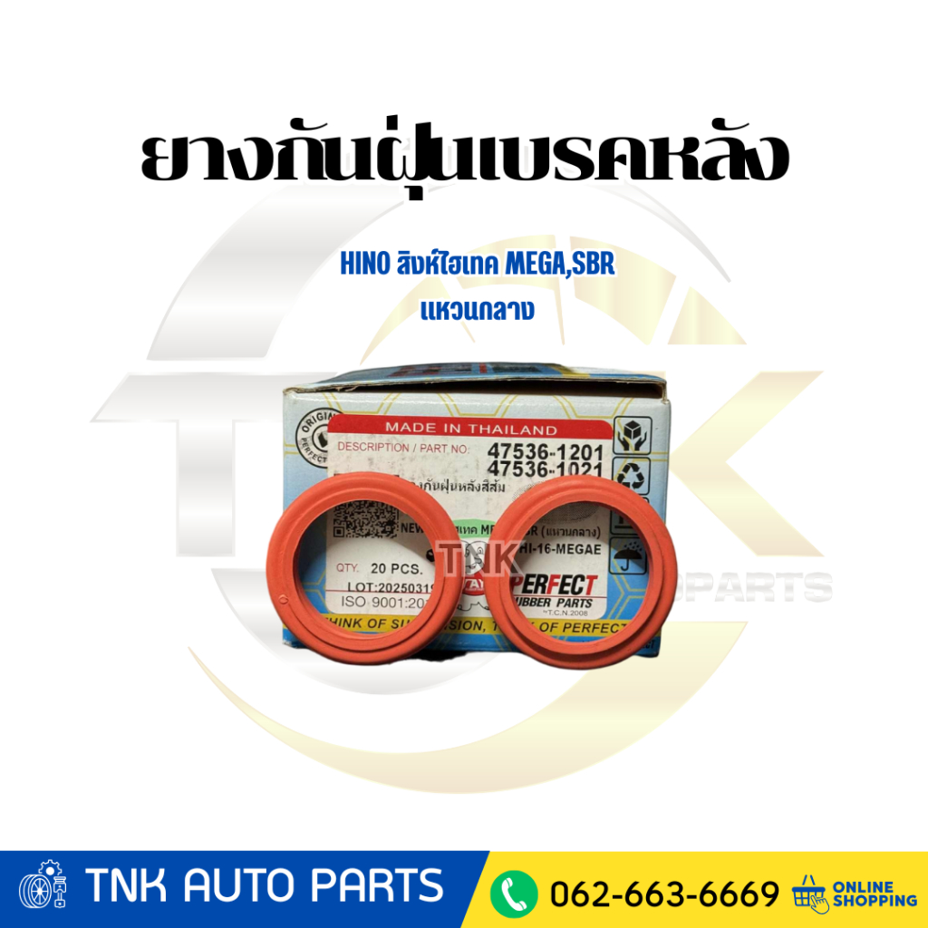 PERFECT RUBBER PART ยางกันฝุ่นเบรคหลัง สีส้ม HINO สิงห์ไฮเทค MECA,SBR
