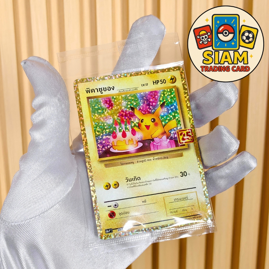 การ์ดปิกาจู วันเกิด birthday pikachu pokemon Cards การ์ดโปเกม่อน พิคาชูของ ครบรอบ 25ปี Pokemon TCG การ์ดโปเกมอนปิกาจู