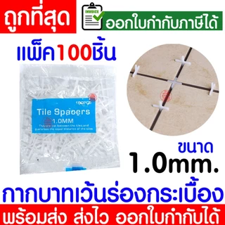 กากบาทเว้นร่องกระเบื้อง (1ถุง100ชิ้น) 1/1.5/2/2.5/3/4/5/6/8/10มิล จัดร่องกระเบื้อง กระเบื้อง กากบาท ปรับระดับ Clearance