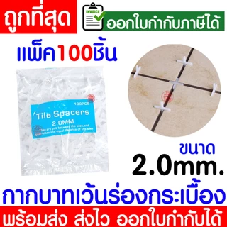 กากบาทเว้นร่องกระเบื้อง (1ถุง100ชิ้น) 1/1.5/2/2.5/3/4/5/6/8/10มิล จัดร่องกระเบื้อง กระเบื้อง กากบาท ปรับระดับ Clearance