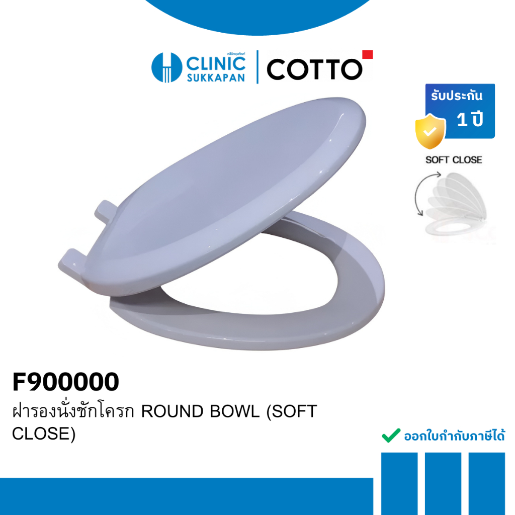 COTTO ฝารองนั่งชักโครก ROUND BOWL (SOFT CLOSE) รุ่น F900000