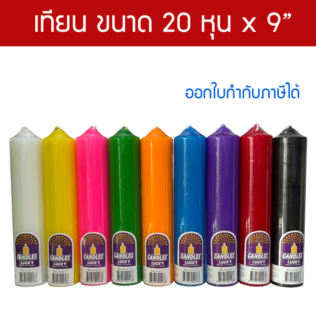เทียน พิลล่า ขนาด 20 หุน x 9 นิ้ว แบรนด์ Lucky สีประจำวันเกิด สำหรับไหว้พระ บูชาเทพ Pillar Candles