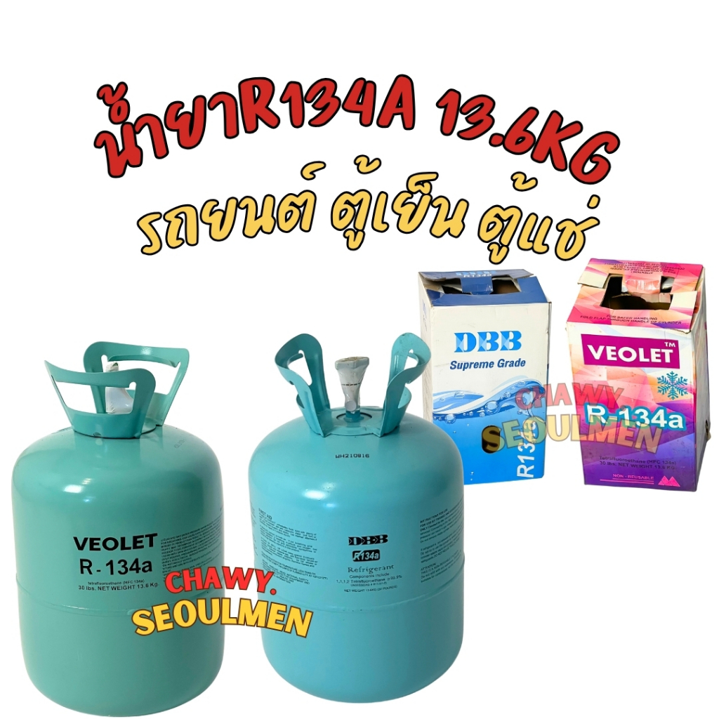 น้ำยาแอร์ R-134a เกรด Supreme (13.6 KG) สำหรับรถยนต์ ตู้เย็น ตู้แช่ | ตัวเลือก: DBB หรือ VEOLET | น้