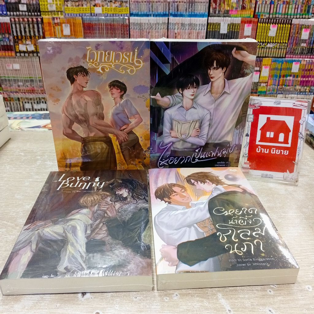 P1404 ไวทยเวธน์ P1405 ไม่อยากเป็นแฟนมุ่ย P1406 Love Bunny P1407 หยาดน้ำผึ้งชโลมนภา สอบถามสภาพทางแชทค