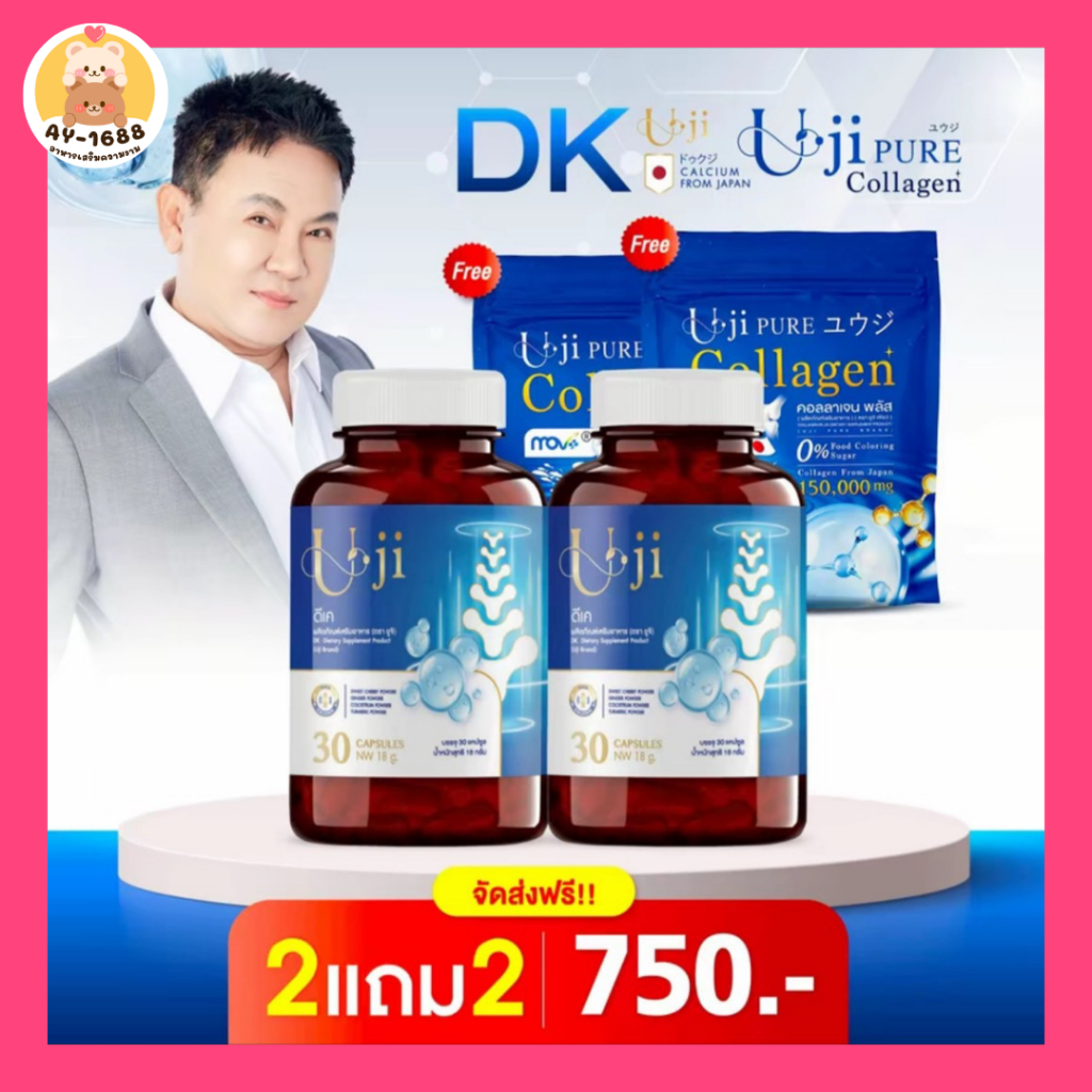ยูจิเพียวคอลลาเจน ผลิตภัณฑ์เสริมอาหาร DK Uji & Uji Collagen เพื่อกระดูก ข้อ เข่า ( เม็ด+ชง )