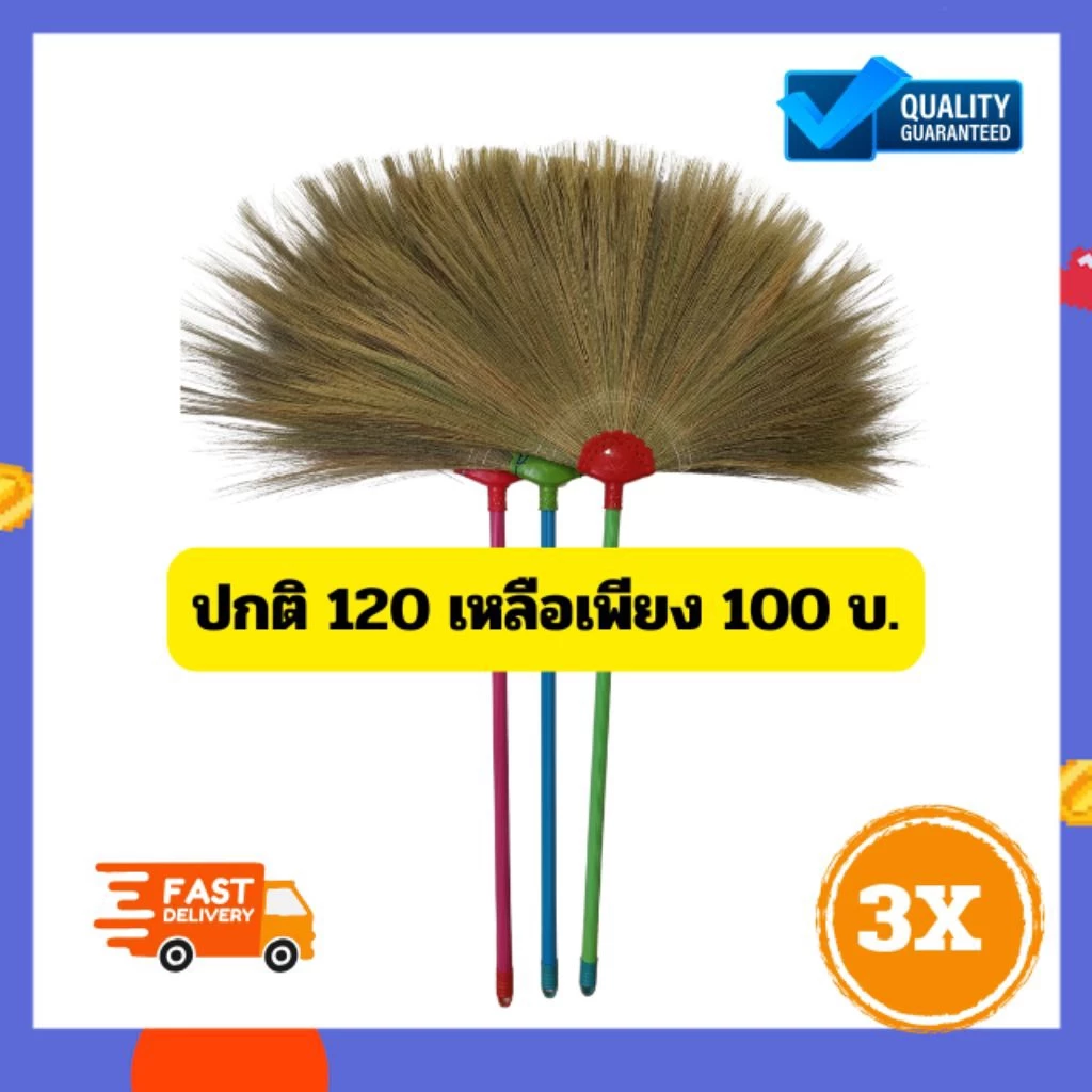 [3ด้าม100บาทส่งฟรี]ไม้กวาดดอกหญ้าด้ามพลาสติกทากาวชนิดหนาเย็บล๊อก5ชั้นจัดส่งทุกวันตัดรอบ12.00น.