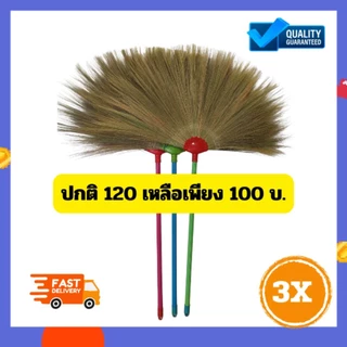[3ด้าม100บาทส่งฟรี]ไม้กวาดดอกหญ้าด้ามพลาสติกทากาวชนิดหนาเย็บล๊อก5ชั้นจัดส่งทุกวันตัดรอบ12.00น.