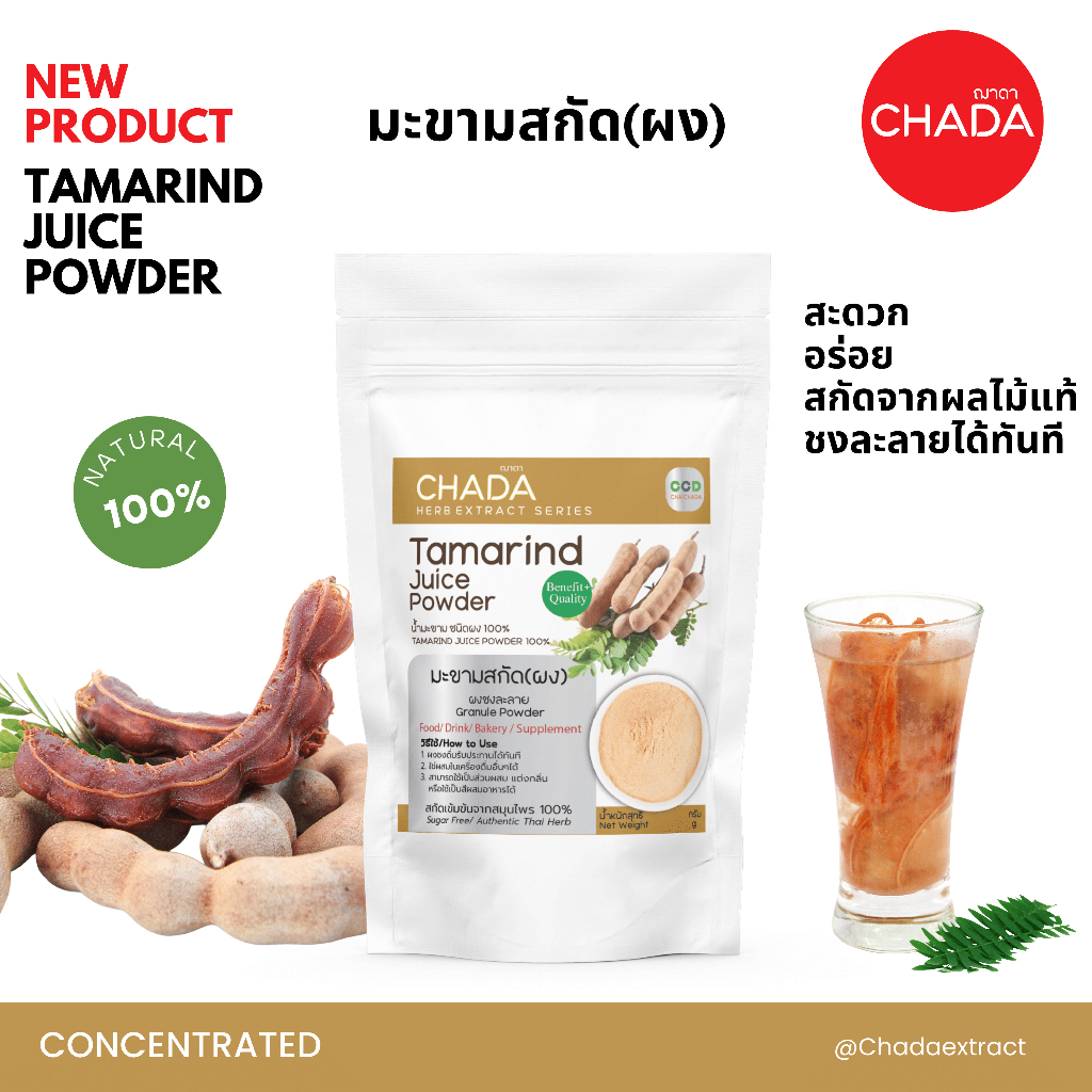 น้ำมะขาม ชนิดผง 25-100g. ตรา ฌาดา Chada ธรรมชาติ 100% Tamarind Juice Powder Chada