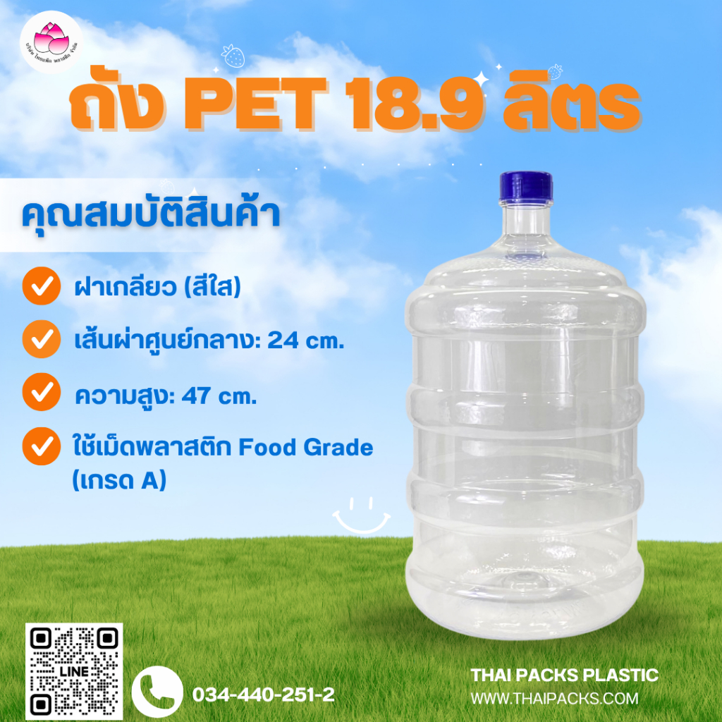 ถังเพ็ท 18.9 ลิตร (ฝาเกลียว) (พร้อมฝา) ถังน้ำดื่ม ถังPET ถังพลาสติก