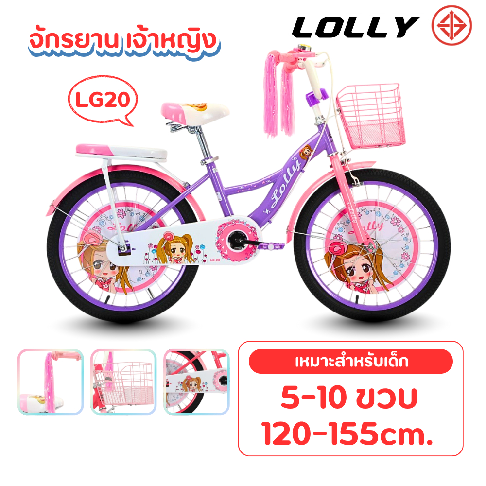 จักรยานเด็กผู้หญิง จักรยานลายการ์ตูน 20 นิ้ว รุ่น LOLLY Girl มีพู่ที่ปลายแฮน เบาะหน้าหลัง หน้าริมเบรกหลังดั่มเบรก