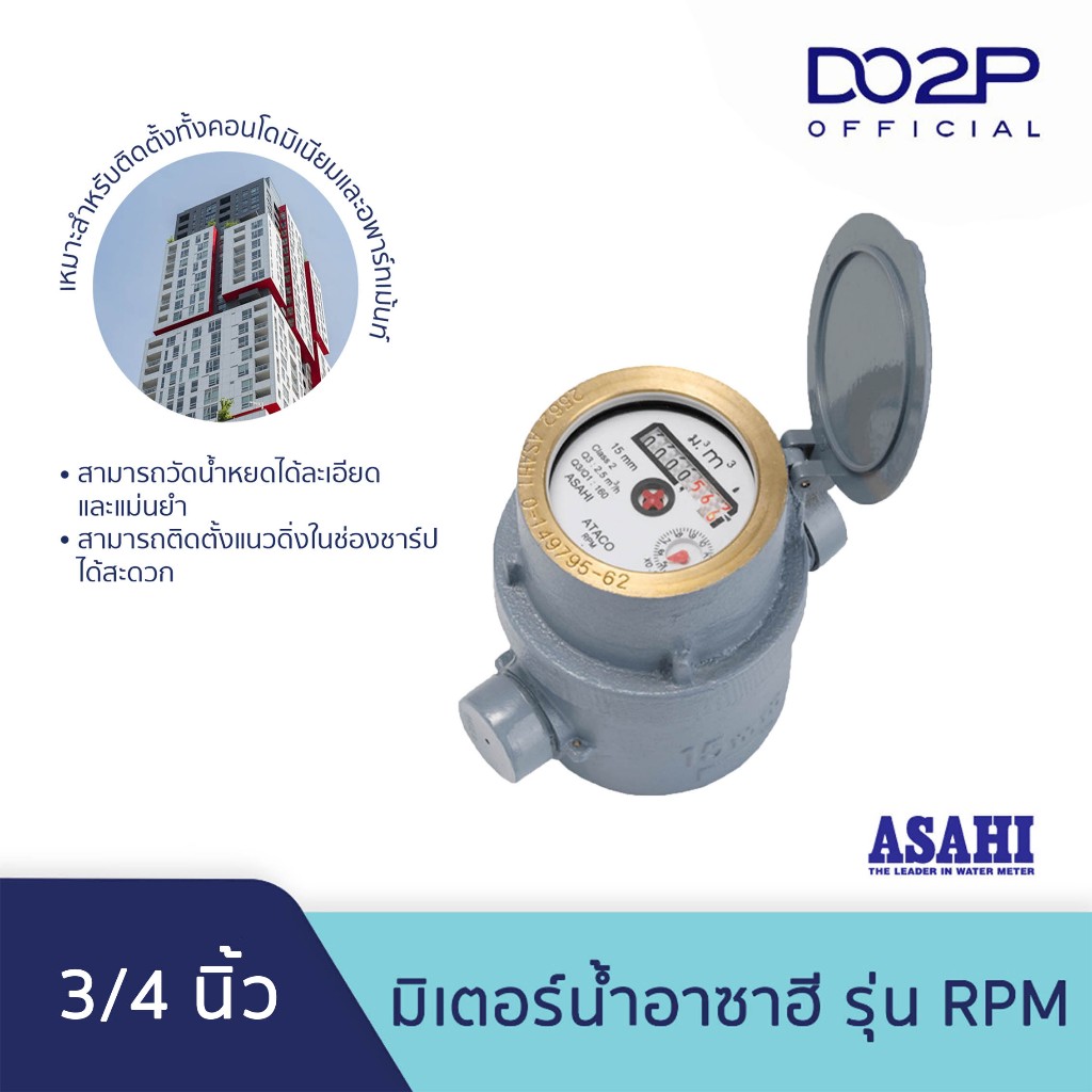 มิเตอร์น้ำ มาตรวัดน้ำ (ระบบลูกสูบแม่เหล็ก 2 ชั้น) อาซาฮี รุ่น RPM 3/4นิ้ว ASAHI RPM Rotary Piston R160 Water Meter 3/4"