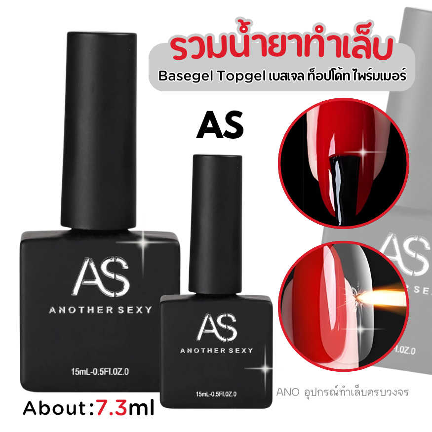AS ยาทาเล็บเจล รวม Basegel Topgel เบสเจล ท็อปโค้ท ไพร์มเมอร์ 15ml ano_beauty