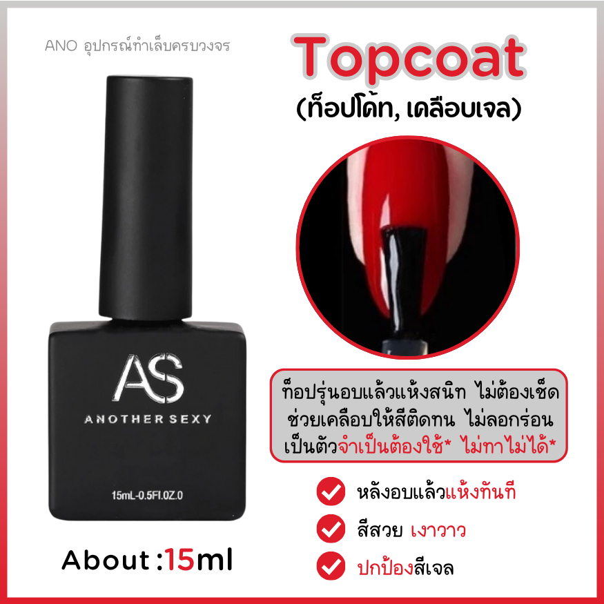 AS ยาทาเล็บเจล รวม Basegel Topgel เบสเจล ท็อปโค้ท ไพร์มเมอร์ 15ml ano_beauty รูปที่ 4