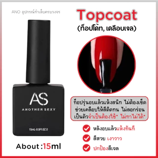 AS ยาทาเล็บเจล รวม Basegel Topgel เบสเจล ท็อปโค้ท ไพร์มเมอร์ 15ml ano_beauty