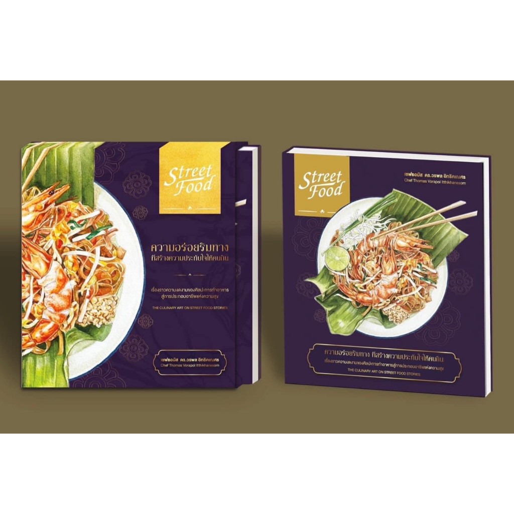 หนังสือ STREET FOODS BY เชฟธอมัส ดร.วรพล อิทธิคเณศร เพจตำรับข้างวัง