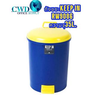ถังขยะมีฝาปิด (35 ลิตร) คีปอิน RW9086 ถังน้ำเงินฝาเหลือง+สีเ…