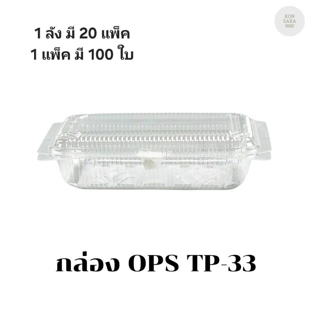 ((ยกลัง 20 แพ็ค))กล่อง OPS TP-33 บรรจุ 100 ชิ้น 100334