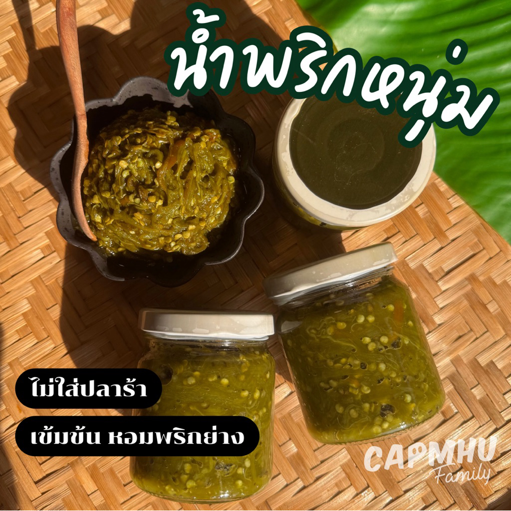 น้ำพริกหนุ่ม(สดใหม่ ไม่ใส่สารกันบูด)