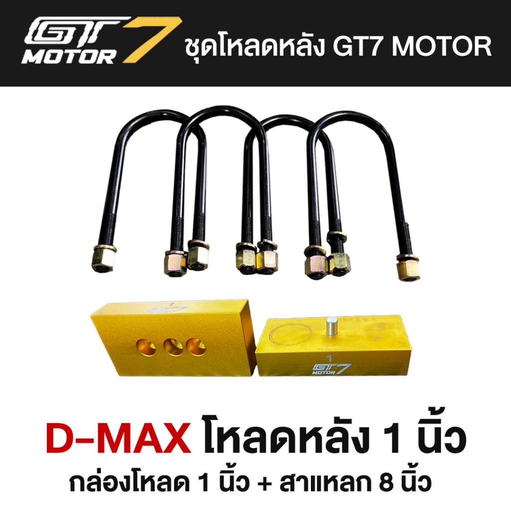ชุดโหลดหลังแบบพิเศษ D-MAX 1-3 นิ้ว  (กล่องโหลดตันอลูมิเนียม GT7 MOTOR พร้อมสาแหลก)