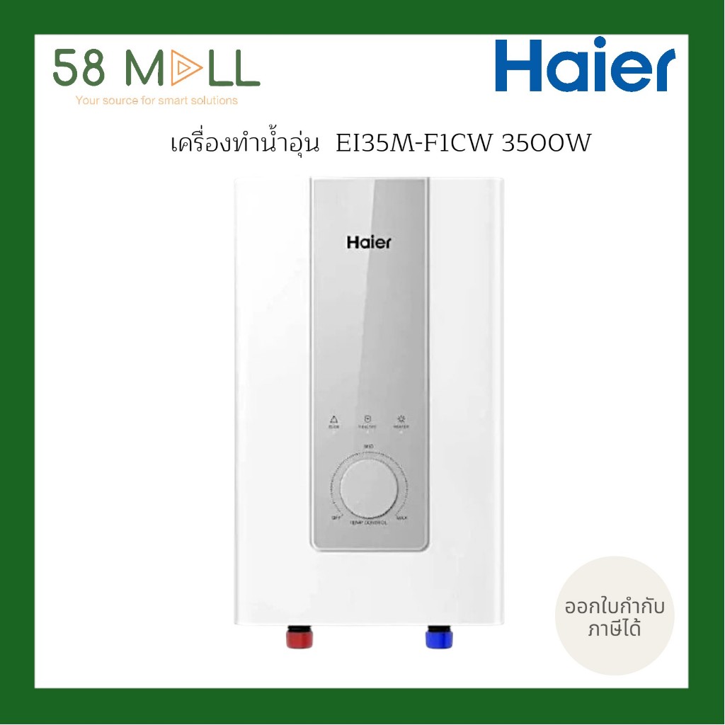 (สินค้าพรีออเดอร์+มีบริการติดตั้งจากคิวช่าง)Haier ไฮเออร์ เครื่องทำน้ำอุ่น EI35M-F1CW 3500W