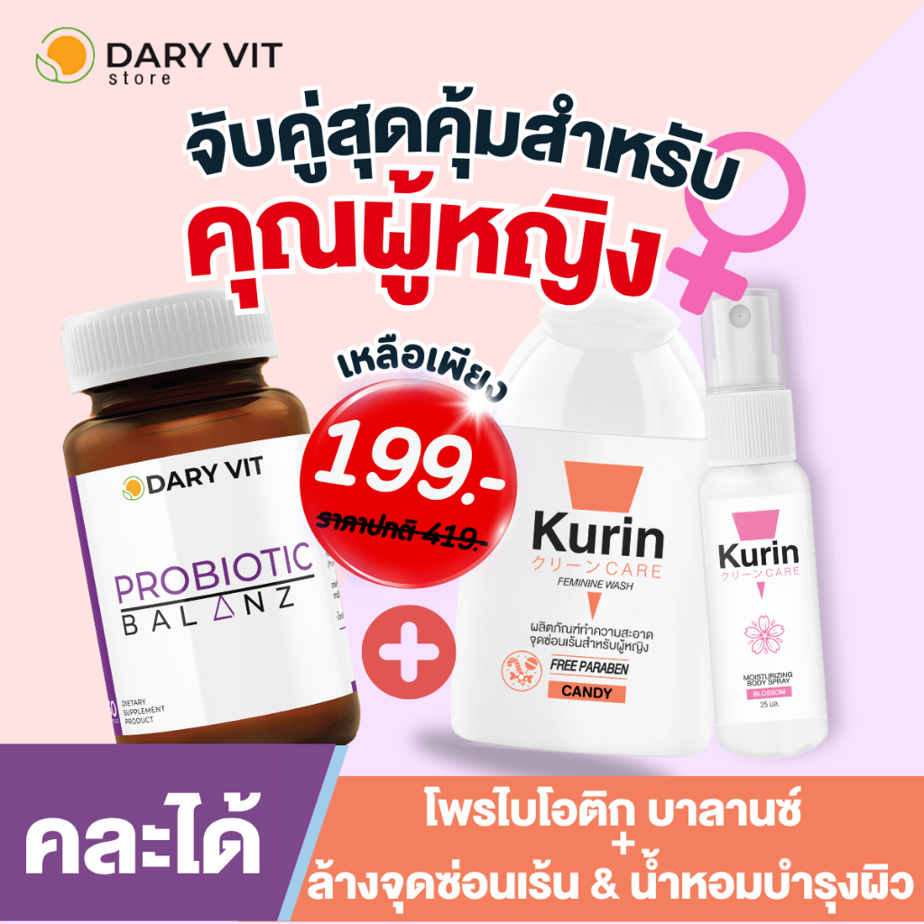 [คละได้] เซ็ตเพื่อผู้หญิง Dary Vit Probiotic Balanz + Kurin Care ล้างจุดซ่อนเร้น Candy + Kurin Care 